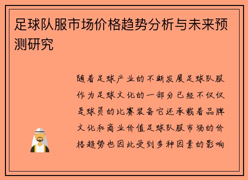 足球队服市场价格趋势分析与未来预测研究