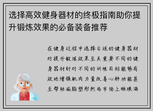 选择高效健身器材的终极指南助你提升锻炼效果的必备装备推荐