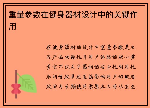 重量参数在健身器材设计中的关键作用