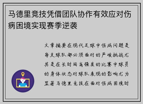 马德里竞技凭借团队协作有效应对伤病困境实现赛季逆袭