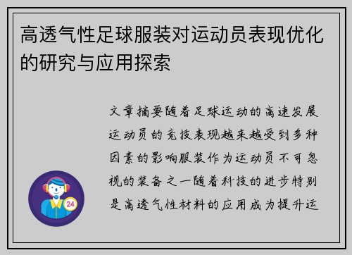 高透气性足球服装对运动员表现优化的研究与应用探索