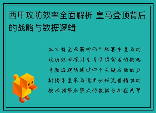 西甲攻防效率全面解析 皇马登顶背后的战略与数据逻辑