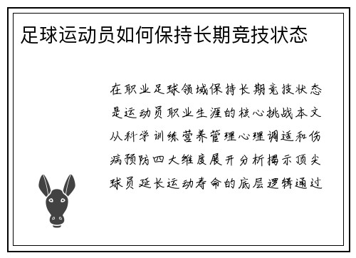 足球运动员如何保持长期竞技状态