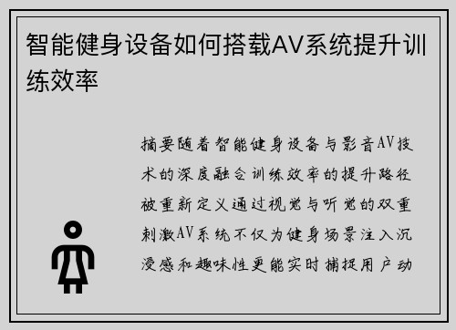 智能健身设备如何搭载AV系统提升训练效率