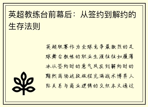 英超教练台前幕后：从签约到解约的生存法则