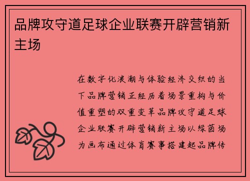 品牌攻守道足球企业联赛开辟营销新主场