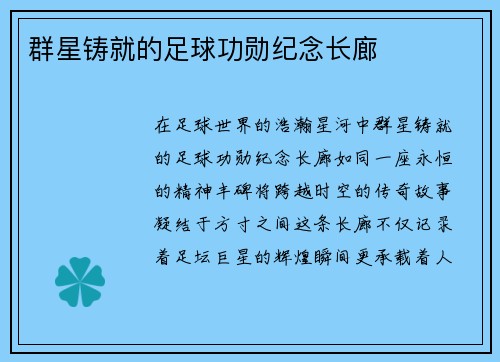 群星铸就的足球功勋纪念长廊
