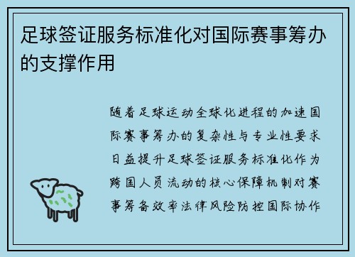 足球签证服务标准化对国际赛事筹办的支撑作用