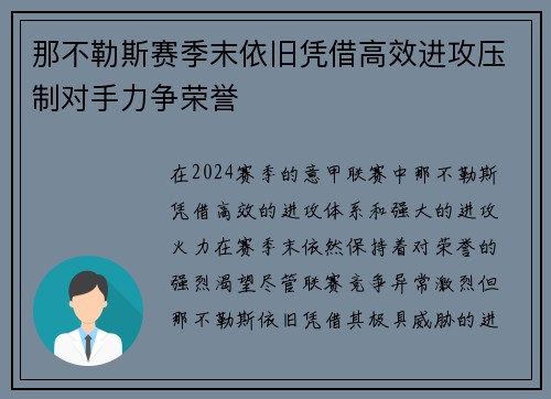 那不勒斯赛季末依旧凭借高效进攻压制对手力争荣誉