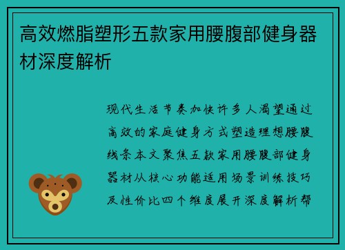 高效燃脂塑形五款家用腰腹部健身器材深度解析