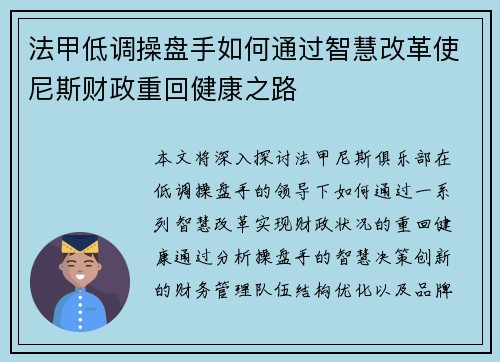 法甲低调操盘手如何通过智慧改革使尼斯财政重回健康之路