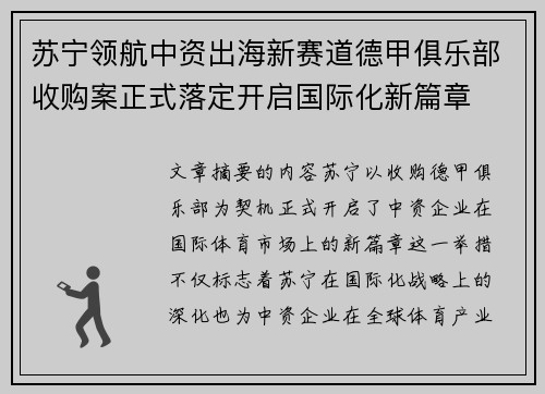 苏宁领航中资出海新赛道德甲俱乐部收购案正式落定开启国际化新篇章