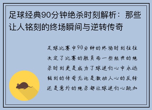 足球经典90分钟绝杀时刻解析：那些让人铭刻的终场瞬间与逆转传奇