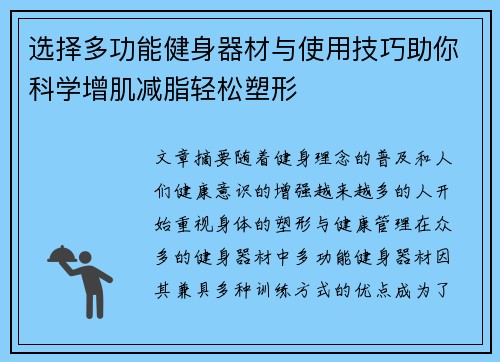 选择多功能健身器材与使用技巧助你科学增肌减脂轻松塑形