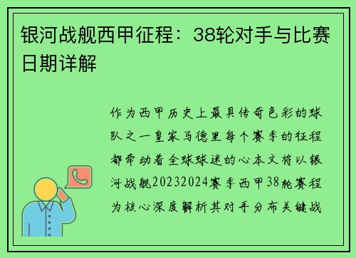 银河战舰西甲征程：38轮对手与比赛日期详解