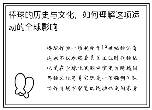 棒球的历史与文化，如何理解这项运动的全球影响