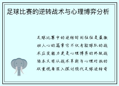 足球比赛的逆转战术与心理博弈分析