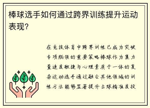 棒球选手如何通过跨界训练提升运动表现？