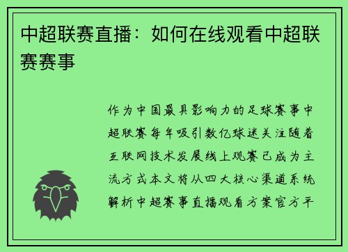 中超联赛直播：如何在线观看中超联赛赛事