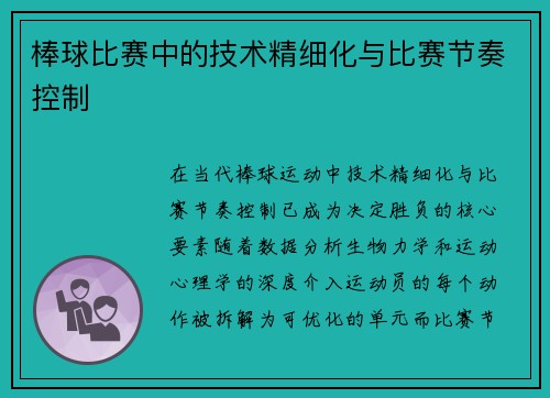 棒球比赛中的技术精细化与比赛节奏控制