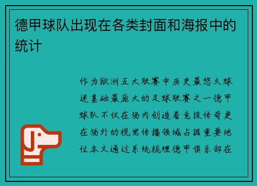 德甲球队出现在各类封面和海报中的统计