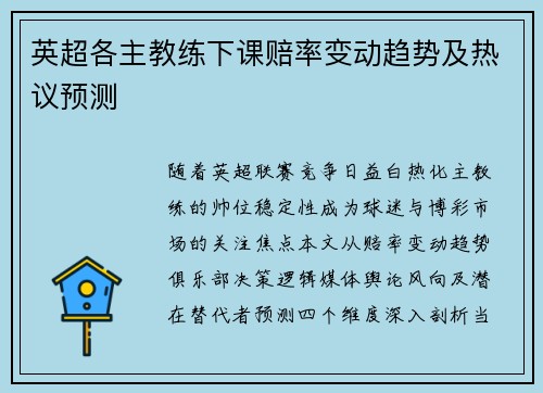 英超各主教练下课赔率变动趋势及热议预测