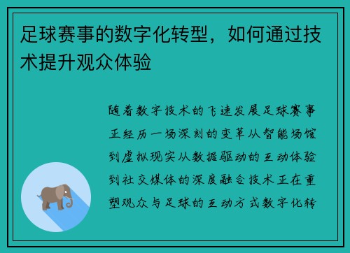 足球赛事的数字化转型，如何通过技术提升观众体验