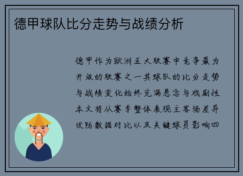 德甲球队比分走势与战绩分析
