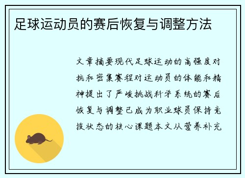 足球运动员的赛后恢复与调整方法