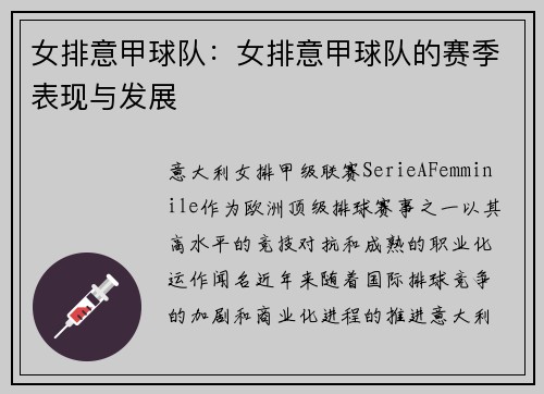 女排意甲球队：女排意甲球队的赛季表现与发展