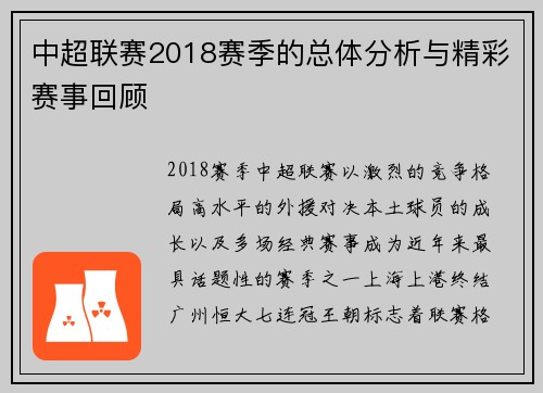 中超联赛2018赛季的总体分析与精彩赛事回顾