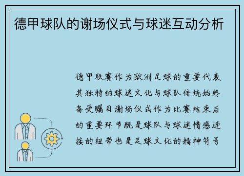 德甲球队的谢场仪式与球迷互动分析
