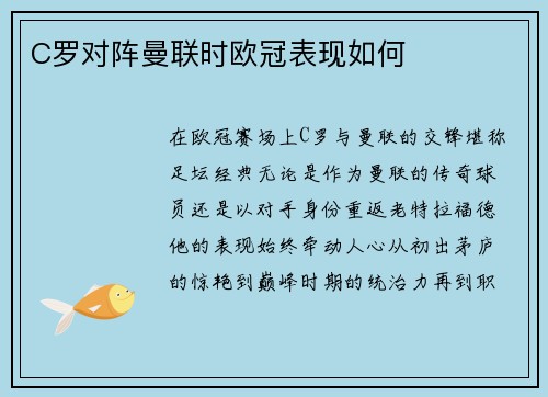 C罗对阵曼联时欧冠表现如何