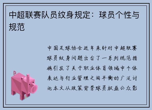 中超联赛队员纹身规定：球员个性与规范