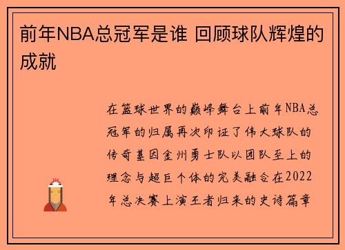 前年NBA总冠军是谁 回顾球队辉煌的成就