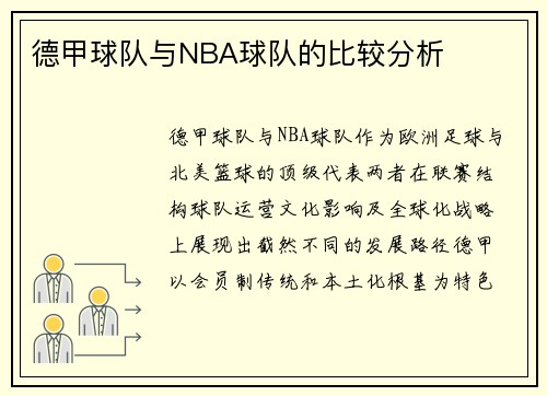 德甲球队与NBA球队的比较分析