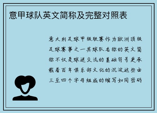 意甲球队英文简称及完整对照表