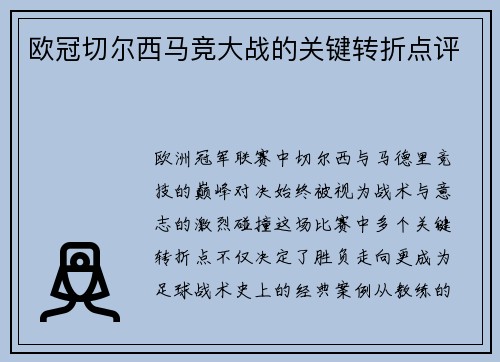 欧冠切尔西马竞大战的关键转折点评