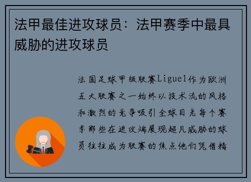 法甲最佳进攻球员：法甲赛季中最具威胁的进攻球员