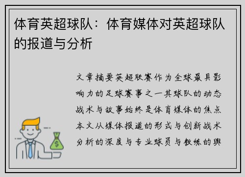 体育英超球队：体育媒体对英超球队的报道与分析