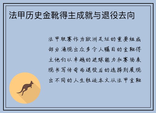 法甲历史金靴得主成就与退役去向