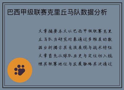 巴西甲级联赛克里丘马队数据分析