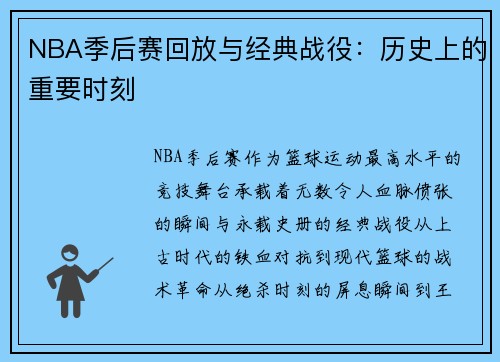 NBA季后赛回放与经典战役：历史上的重要时刻