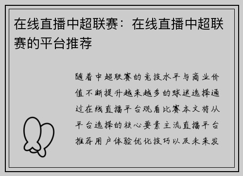 在线直播中超联赛：在线直播中超联赛的平台推荐
