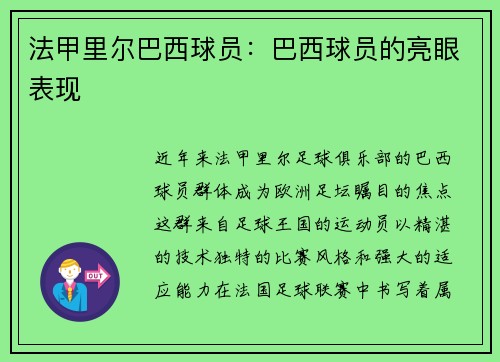 法甲里尔巴西球员：巴西球员的亮眼表现