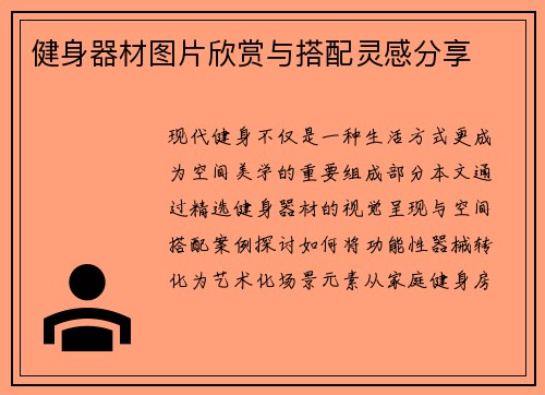 健身器材图片欣赏与搭配灵感分享