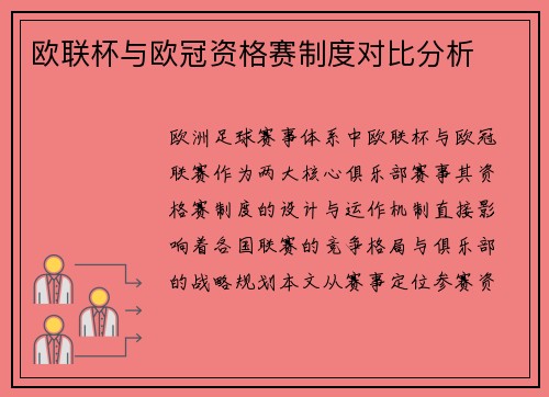 欧联杯与欧冠资格赛制度对比分析