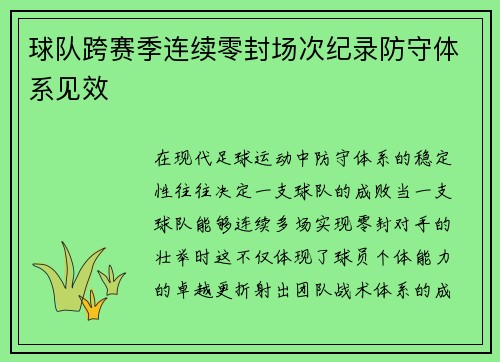 球队跨赛季连续零封场次纪录防守体系见效