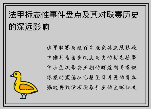 法甲标志性事件盘点及其对联赛历史的深远影响