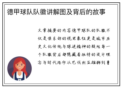 德甲球队队徽讲解图及背后的故事